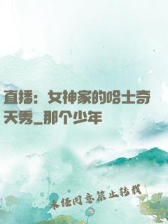 直播：女神家的哈士奇天秀