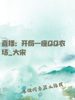 直播：开局一座QQ农场