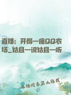 直播：开局一座QQ农场