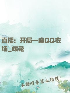直播：开局一座QQ农场