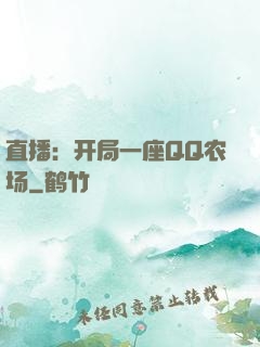 直播：开局一座QQ农场