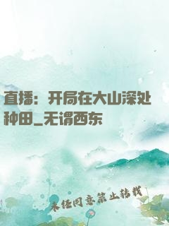 直播：开局在大山深处种田