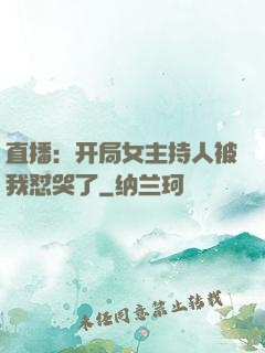 直播：开局女主持人被我怼哭了