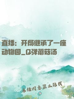 直播：开局继承了一座动物园
