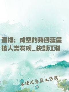 直播：成圣的我回蓝星被人类发现
