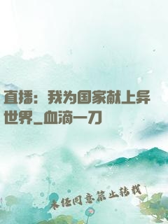 直播：我为国家献上异世界