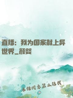 直播：我为国家献上异世界