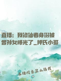 直播：我修仙者身份被曾孙女曝光了