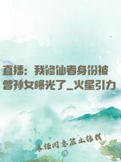 直播：我修仙者身份被曾孙女曝光了