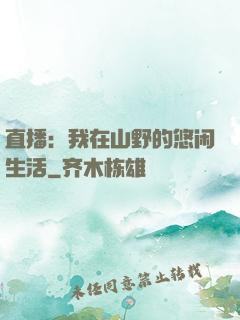 直播：我在山野的悠闲生活