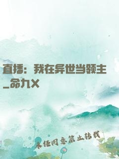 直播：我在异世当领主