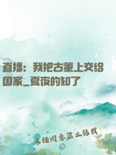 直播：我把古董上交给国家