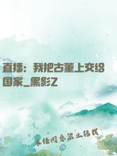 直播：我把古董上交给国家