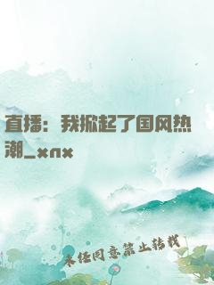 直播：我掀起了国风热潮