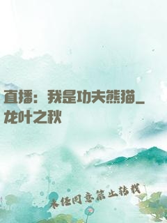 直播：我是功夫熊猫