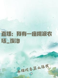 直播：我有一座桃源农场