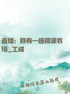 直播：我有一座桃源农场
