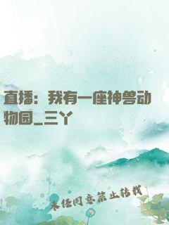 直播：我有一座神兽动物园