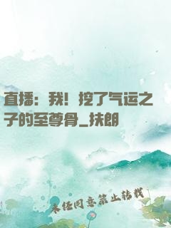 直播：我！挖了气运之子的至尊骨