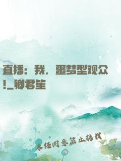 直播：我，噩梦型观众!