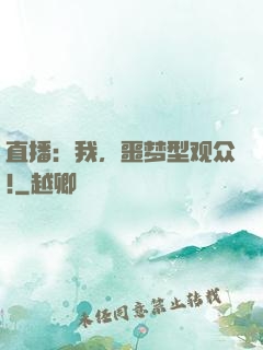 直播：我，噩梦型观众!