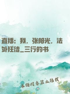 直播：我，张阳光，法外狂徒