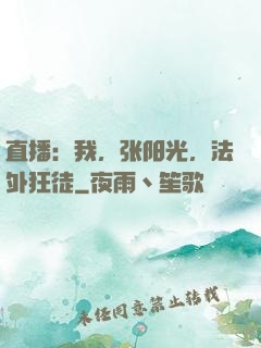 直播：我，张阳光，法外狂徒