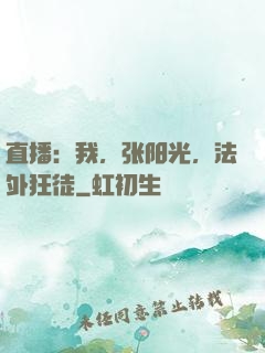 直播：我，张阳光，法外狂徒