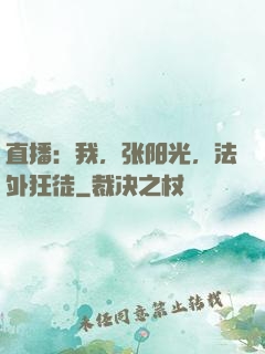 直播：我，张阳光，法外狂徒