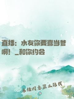 直播：水友你要喜当爹啊！
