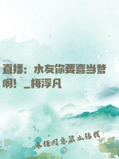 直播：水友你要喜当爹啊！