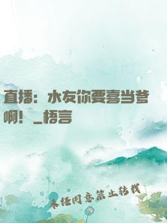 直播：水友你要喜当爹啊！