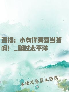 直播：水友你要喜当爹啊！