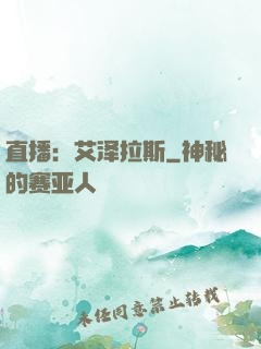 直播：艾泽拉斯