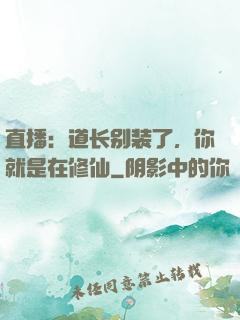 直播：道长别装了，你就是在修仙