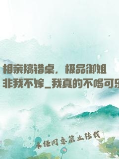相亲搞错桌，极品御姐非我不嫁