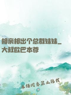 相亲相出个总裁妹妹