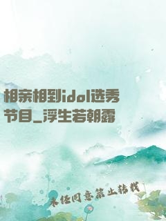 相亲相到idol选秀节目