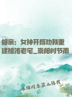 相亲：女神开局劝我重建祖传老宅