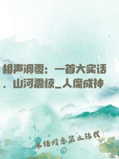 相声凋零：一首大实话，山河震惊