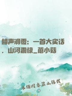 相声凋零：一首大实话，山河震惊