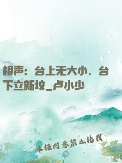 相声：台上无大小，台下立新坟
