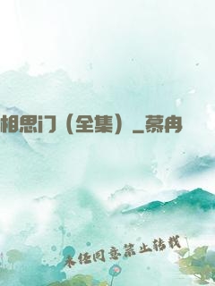 相思门（全集）