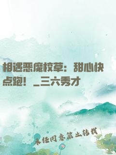 相遇恶魔校草：甜心快点跑！