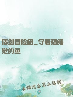 盾剑冒险团