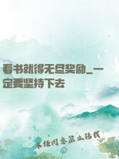 看书就得无尽奖励