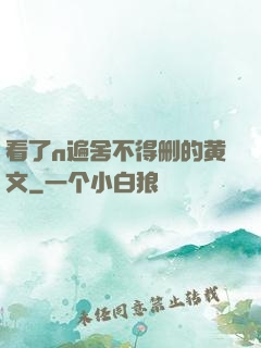 看了n遍舍不得删的黄文