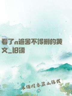 看了n遍舍不得删的黄文