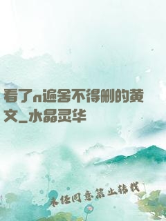 看了n遍舍不得删的黄文