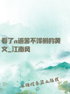看了n遍舍不得删的黄文